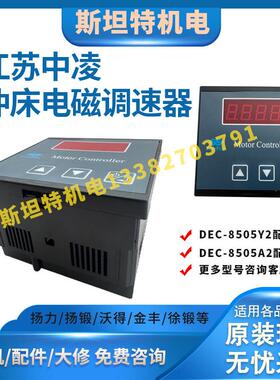 中凌电磁调速器DEC-8505Y2扬力DEC-8505A2扬锻zontek电机调速控制