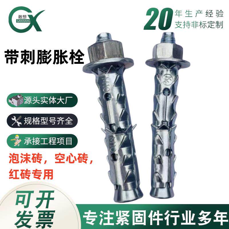 狼牙棒蓬胀丝砌块砖多孔带刺蓬胀螺丝轻体墙鱼鳞拉爆加长空心砖体