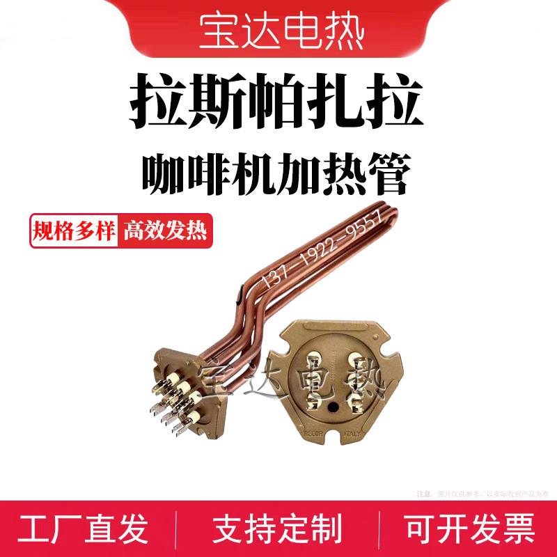 Laspaziale拉斯帕扎拉双头咖啡机加热管意大利半自动咖啡机加热管