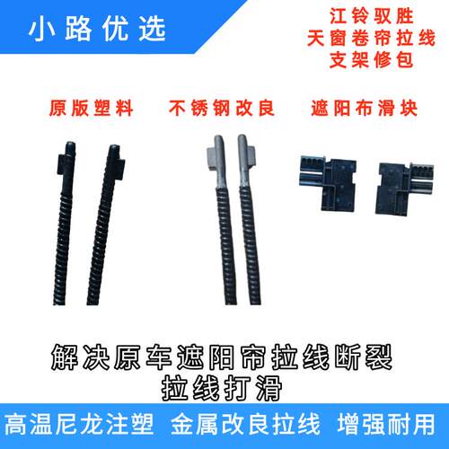 适配江铃驭胜S330天窗遮阳帘拉线遮阳板卷帘卡扣滑块钢丝绳拉线