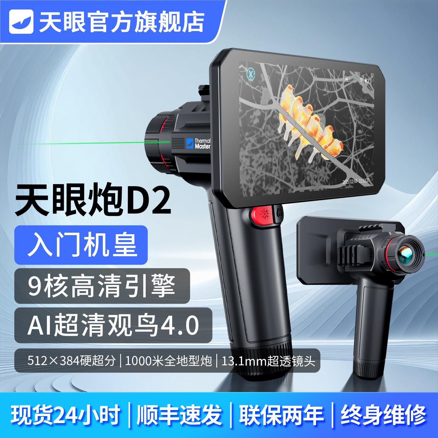 【官方】天眼炮D2热成像高清夜视X2望远镜手机红外热成像热相仪