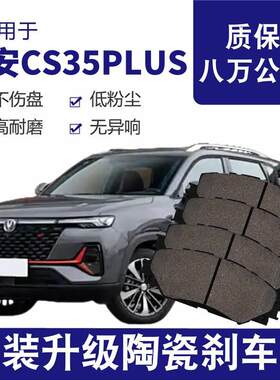 长安CS35PLUS刹车片原厂升级陶瓷汽车专用前后轮制动片原装正品