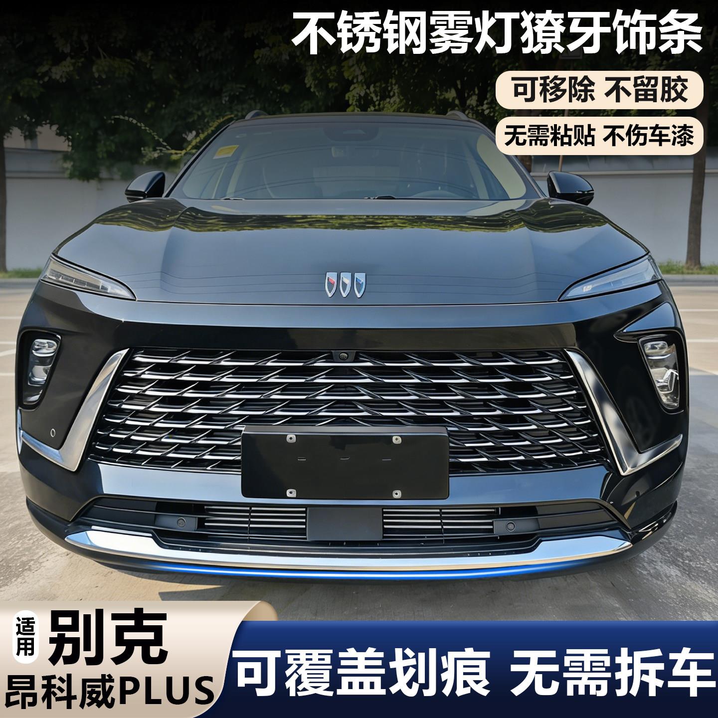 适用24-26款昂科威plus不锈钢中网饰条前脸雾灯獠牙前杠亮条改装