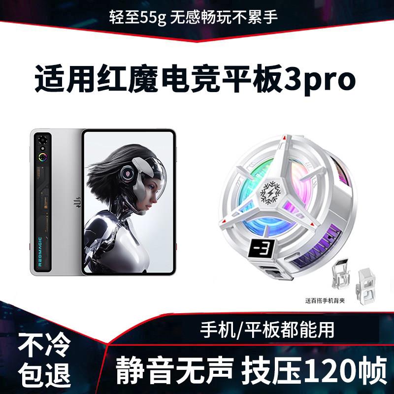 适用于红魔3pro平板散热器专用磁吸电竞手机6pro努比亚黑鲨游戏图片