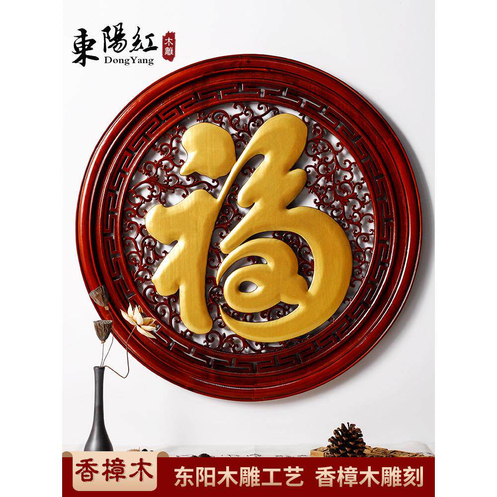 东阳木雕香樟木圆形福字挂件客厅背景墙工艺品中式实木壁挂装饰画