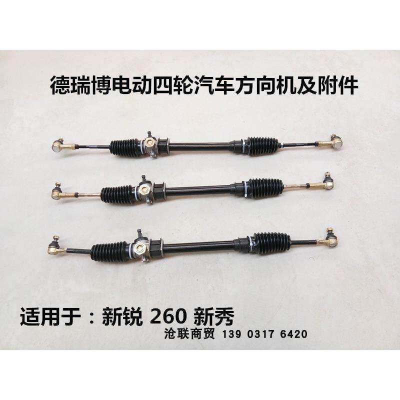 德瑞博电动汽车方向机转向机 新秀方向机Sierra方向机260方向机总