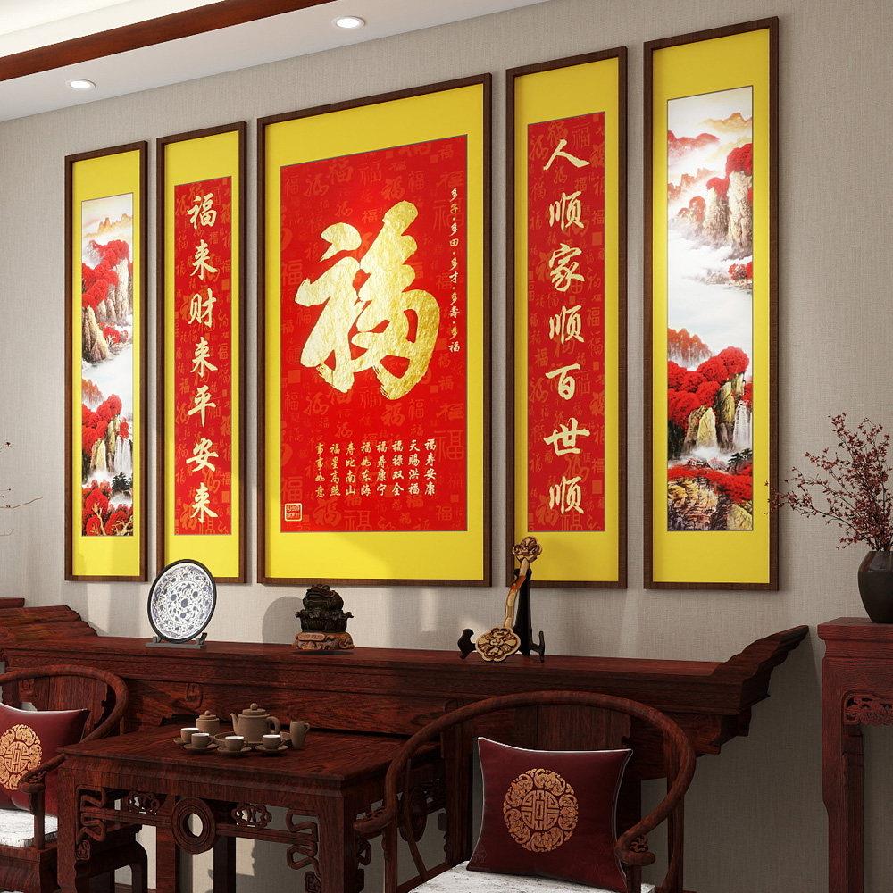 福字中堂画客厅挂画农村迎门墙壁画老式堂屋大厅山水画对联五联画