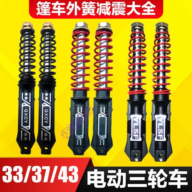 电动三轮篷车33管液压减震37管外簧半篷前叉43粗减震15轴孔20孔