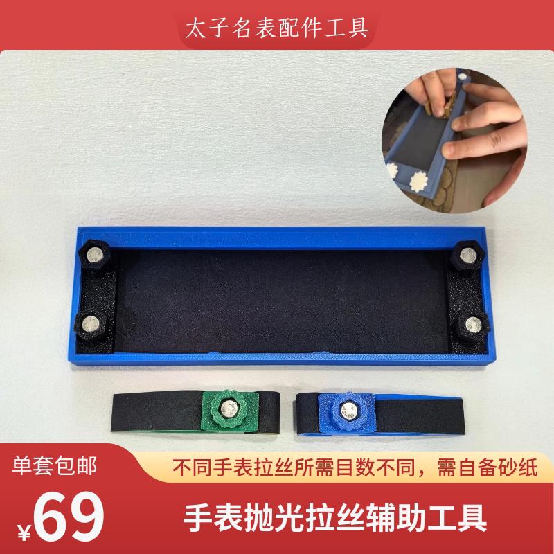 手表拉丝抛光模具 修表工具 辅助固定器 操作简单 需自备砂纸目纸