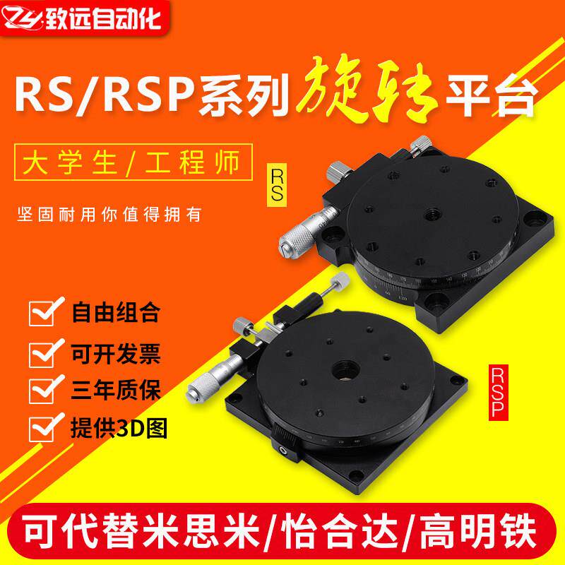 光学平台微调旋转R轴RSRSP40608090100110125高精密型手动滑台