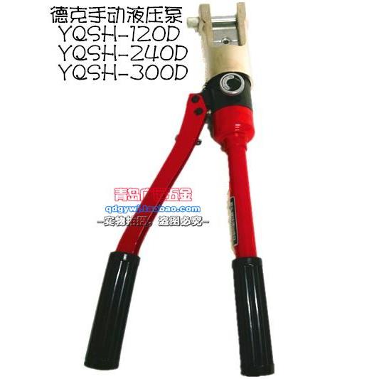 上海德克 手动液压钳 压线 线钳 压接钳带安全装置YQSH-120/240/3