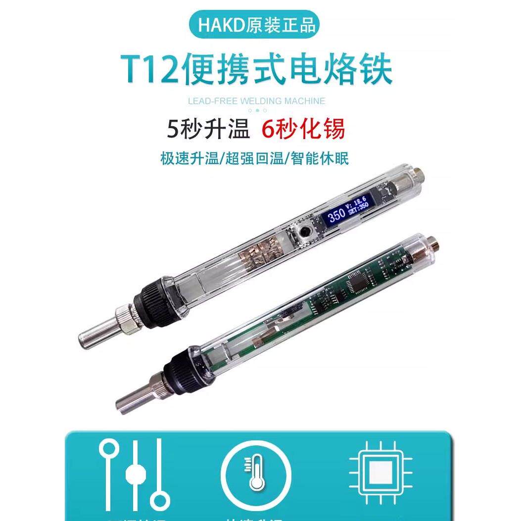 HAKD白光T12便携式大功率电烙铁数显恒温可调温手机维修焊接休眠