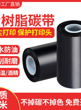 芯美印全树脂基碳带卷110x300m混合基碳带无尘斑马打印机色带碳带碳纸合成纸pvc吊牌宽幅不干胶条码碳带蜡基