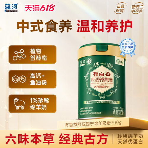 蓝河药食同源舒压固宁绵羊奶粉