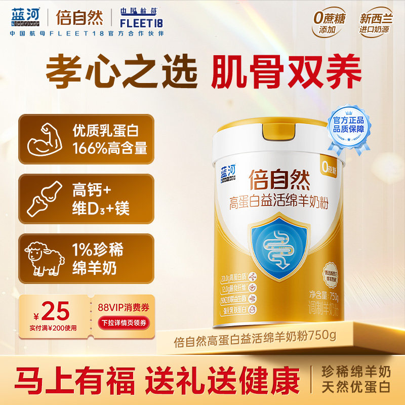 【官方旗舰店】蓝河倍自然中老年成人乳铁蛋白益生菌高钙绵羊奶粉