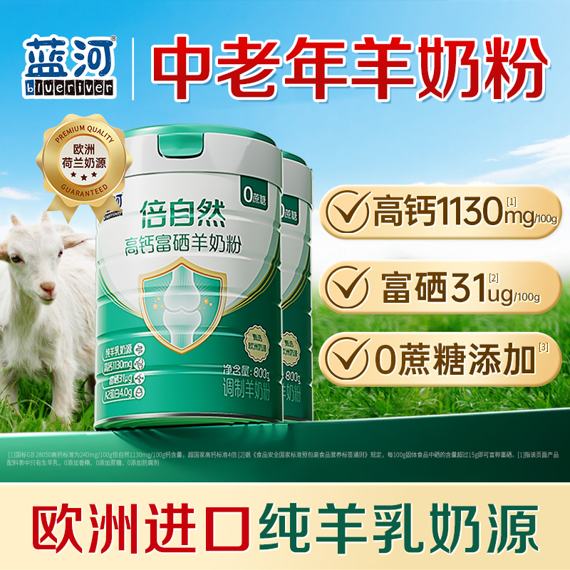 蓝河富硒高钙中老年山羊奶粉