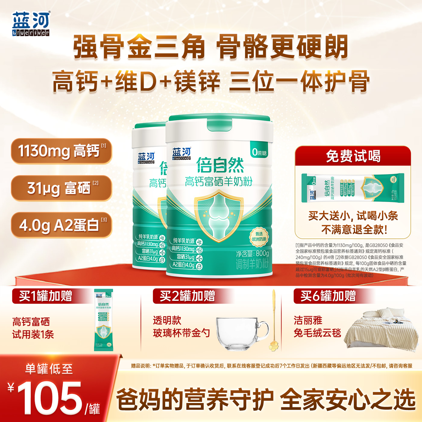 蓝河富硒高钙中老年山羊奶粉
