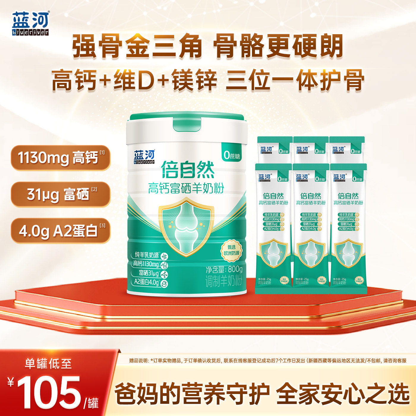 蓝河富硒高钙中老年山羊奶粉