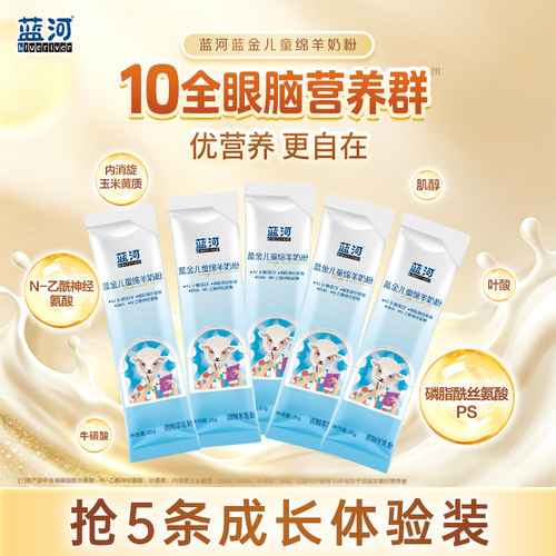 蓝河蓝金HMO绵羊儿童奶粉25g*5条