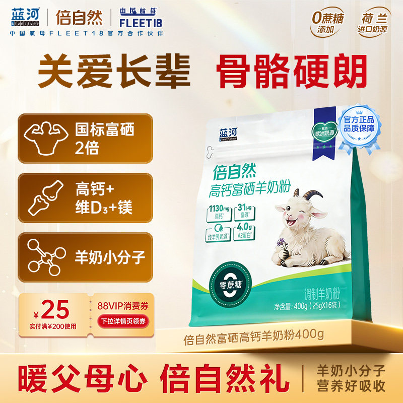 蓝河倍自然羊奶粉高钙富硒无蔗糖成人中老年人营养品送礼400g袋装