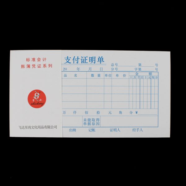 至尚支付证明单 48k会计凭证费用单据收据票据财务用品10本装包邮