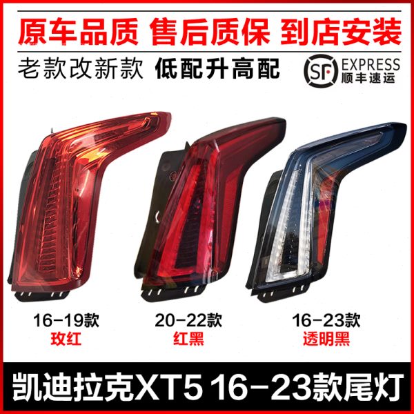 适用16-19-20-23款凯迪拉克XT5后尾灯总成老款改装新款刹车灯罩壳