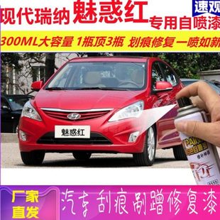 现代瑞纳魅惑红专用自喷漆划痕修复喷漆红色汽车漆原厂油漆金属漆