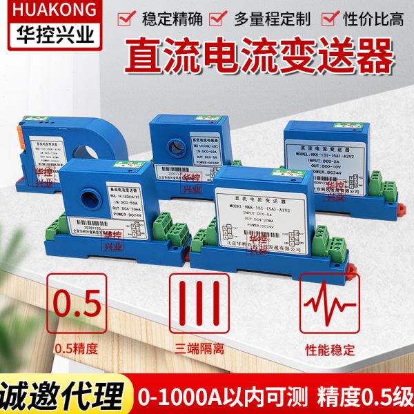 直流电流传感器 电流变送器模拟量信号输出 DC1MA~10A