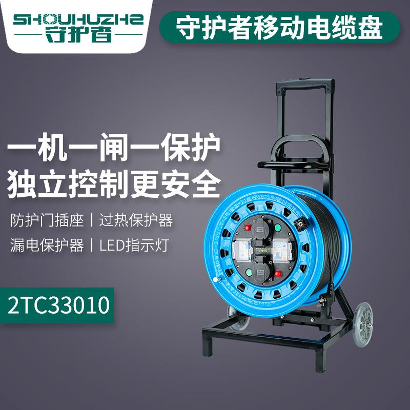 2TC33010电缆盘220V30米50米10A双漏电移动电源线盘卷线盘
