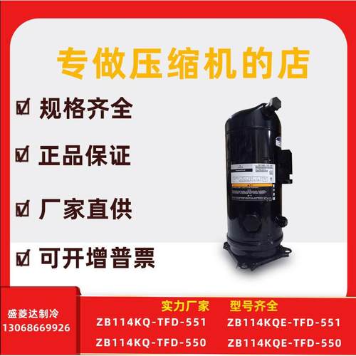 适用于谷轮制冷配件冷库压缩机ZB114KQ-TFD-551/550ZB114KQE