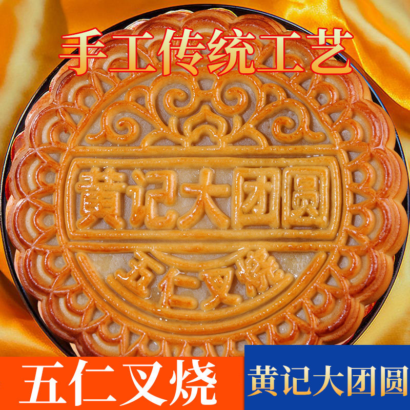 1-7斤黄记大团圆月饼五仁叉烧金腿蛋黄莲蓉中秋节传统手工糕点