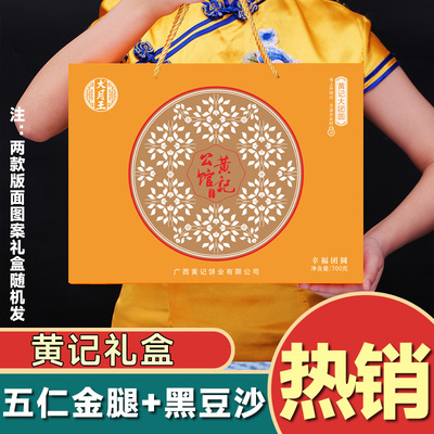 【特价买一送一】黄记700克礼盒五仁金腿黑豆沙广式月饼中秋