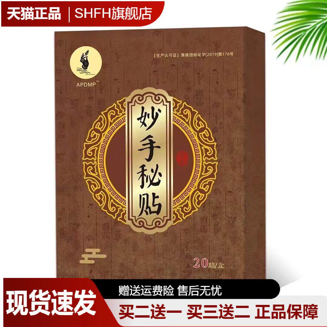 买2送1妙手秘贴颈肩腰膝舒缓疲劳