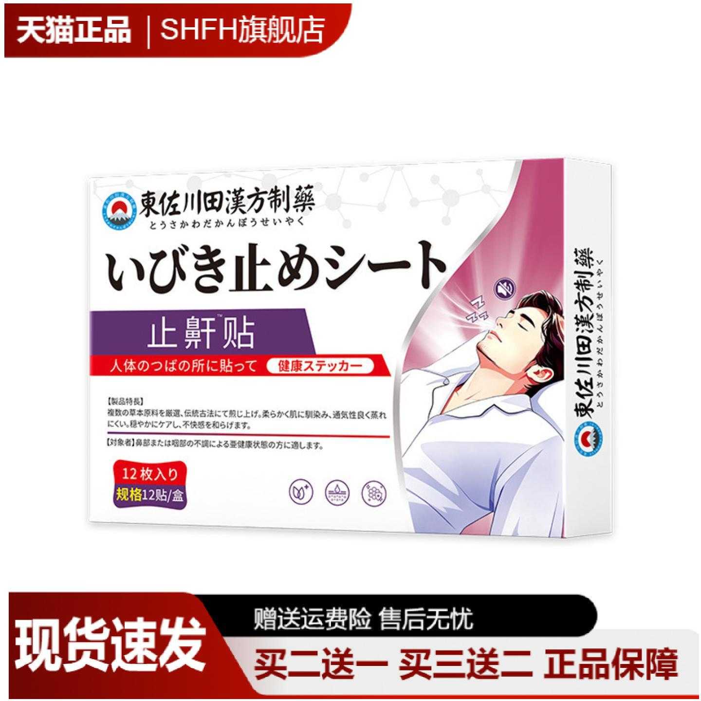 东佐川田鼾保健贴成人男女专用