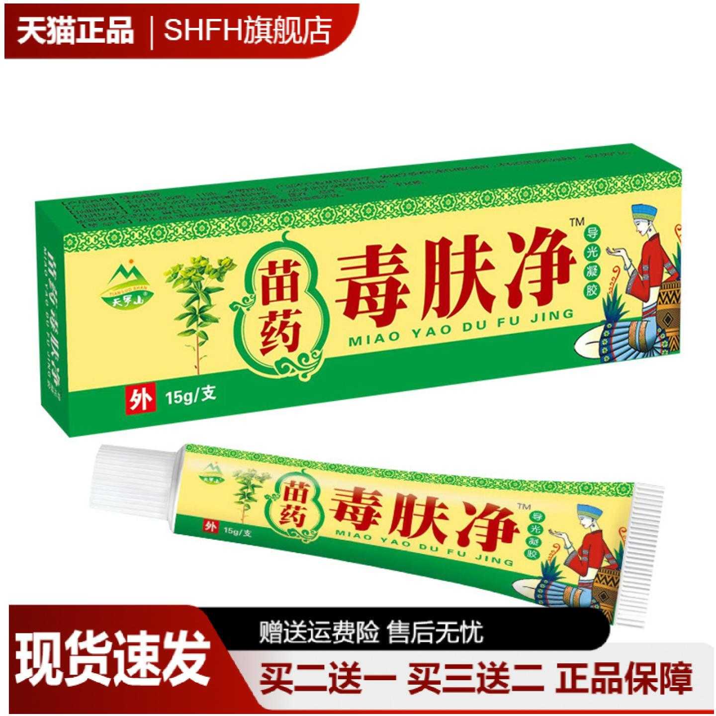 天罗山苗药毒肤净乳膏15g专护