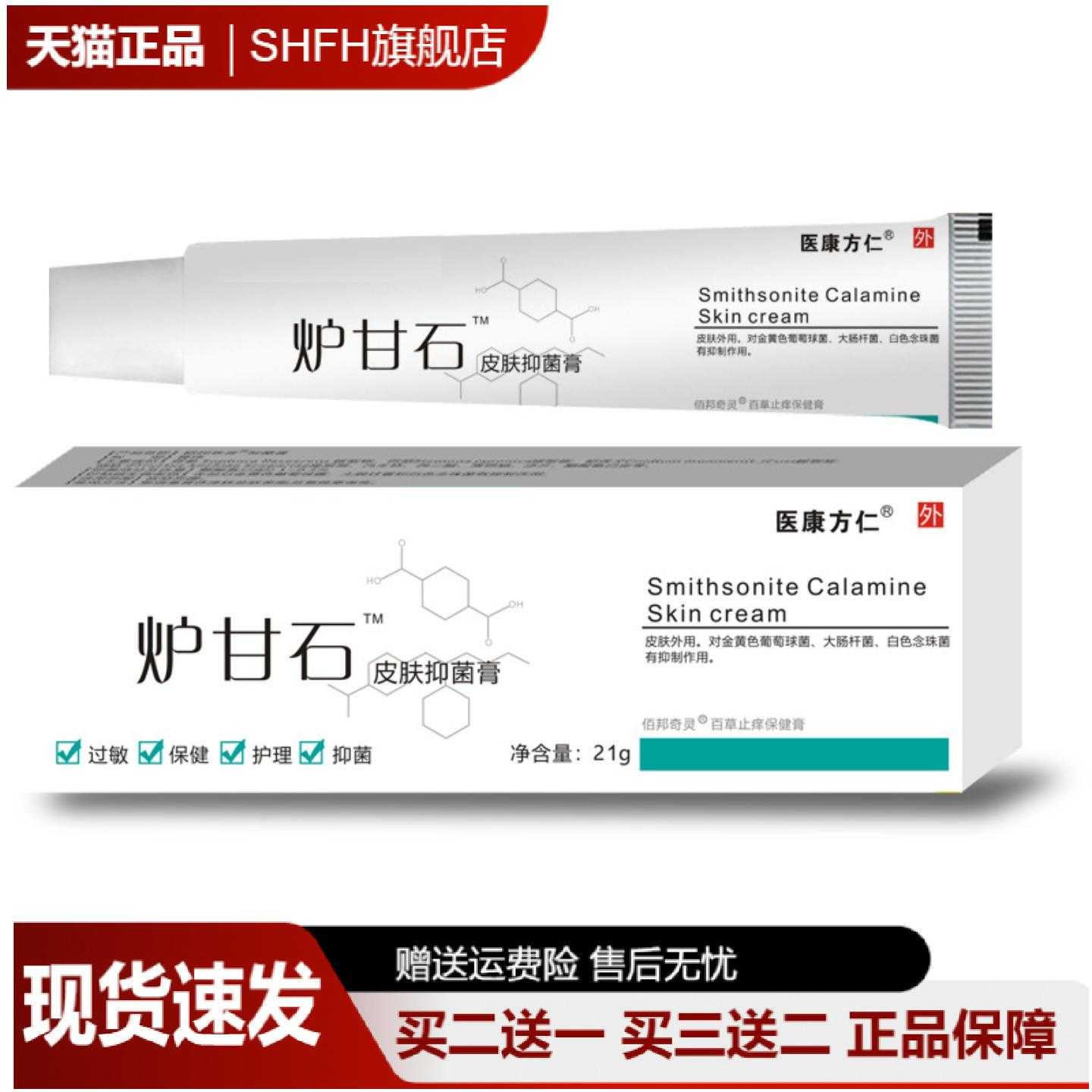 炉甘石皮肤膏21g缓解瘙痒蚊虫