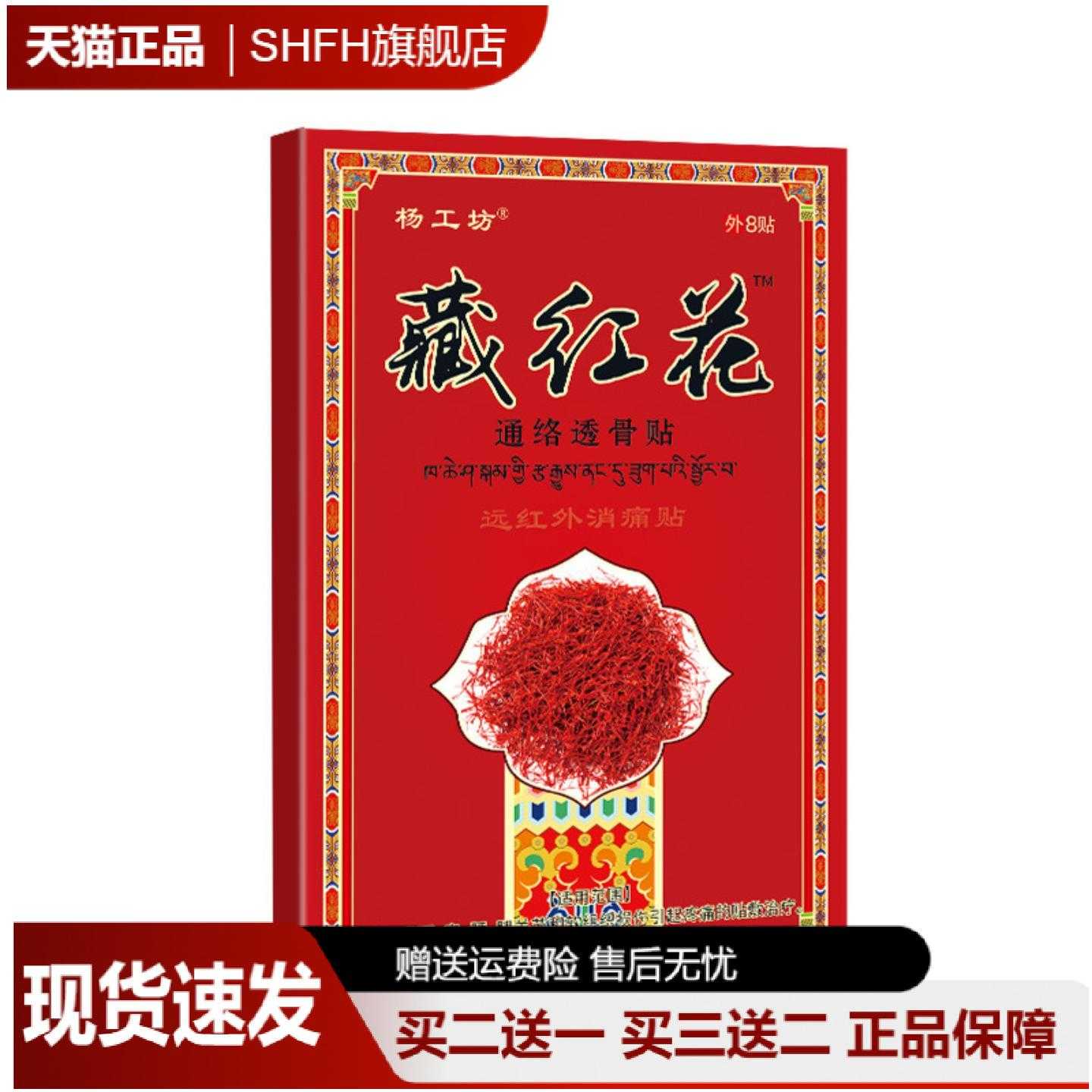 正品杨工坊藏红花远红外通络颈肩