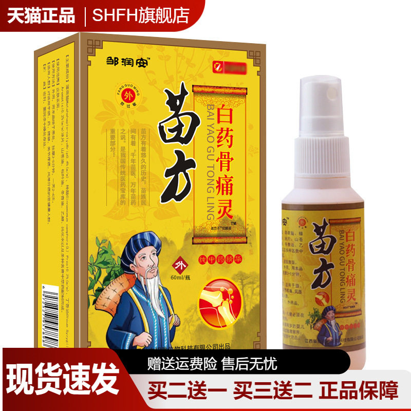 邹润安苗方白药骨痛灵疼痛喷雾腰间盘膝盖关节不适喷剂发按摩精油