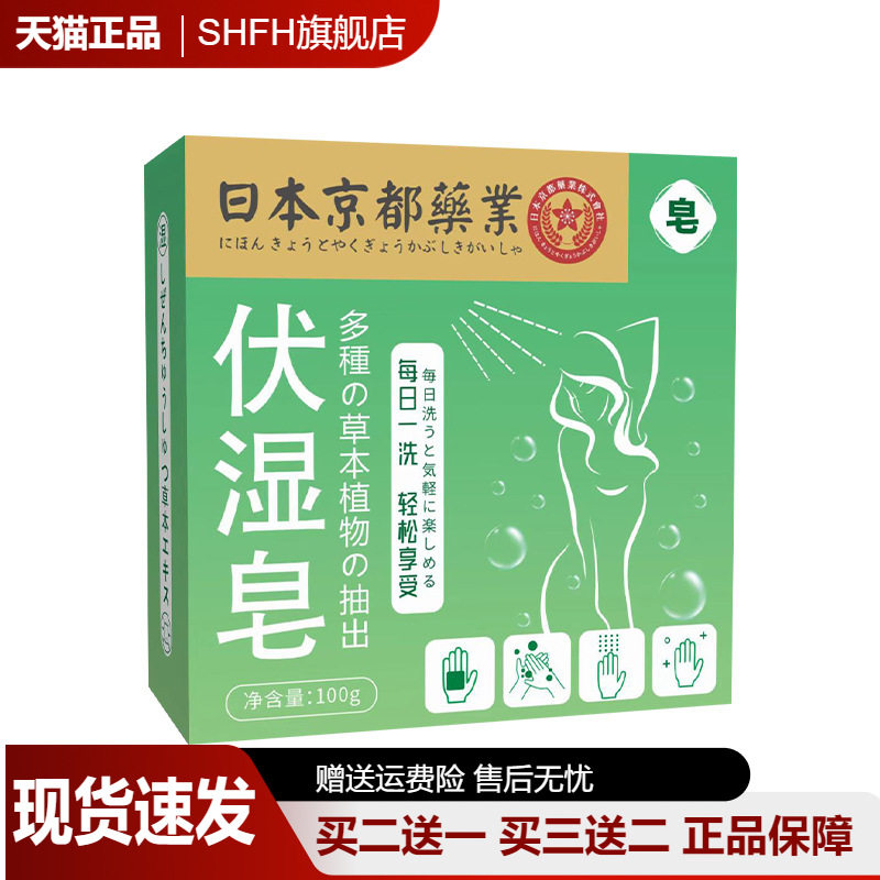 日本京都药业艾草伏湿皂洗脸洗澡螨皂艾草伏湿精油皂洗浴艾草皂