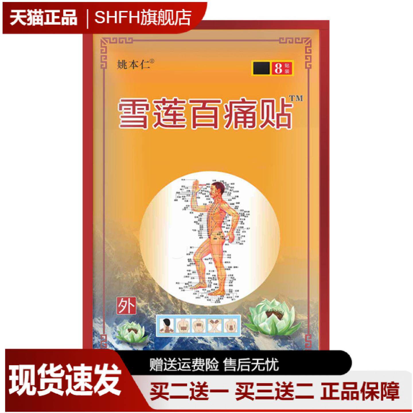 姚本仁雪莲百痛贴官方正品