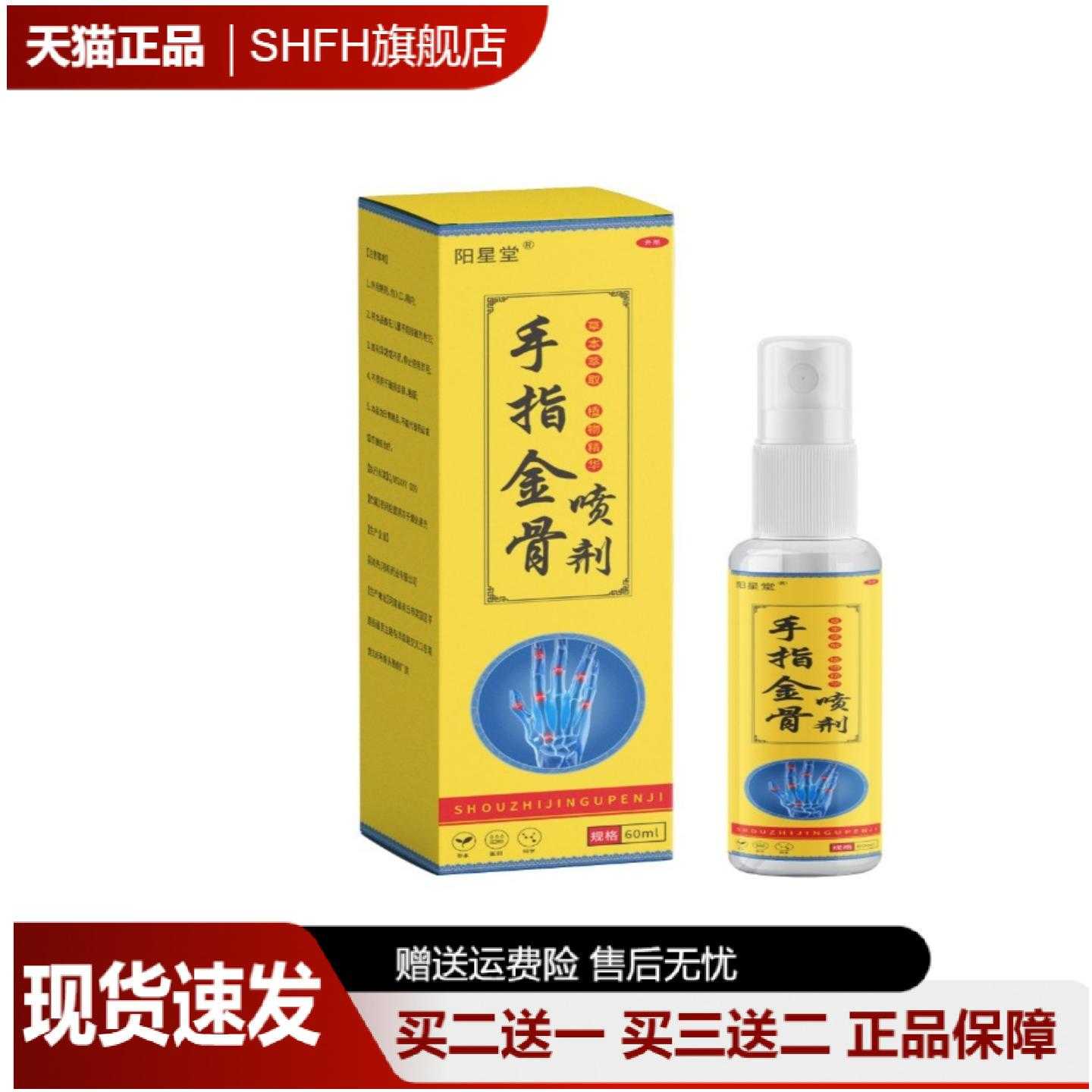 阳星堂手指金骨喷剂60ml草本萃取