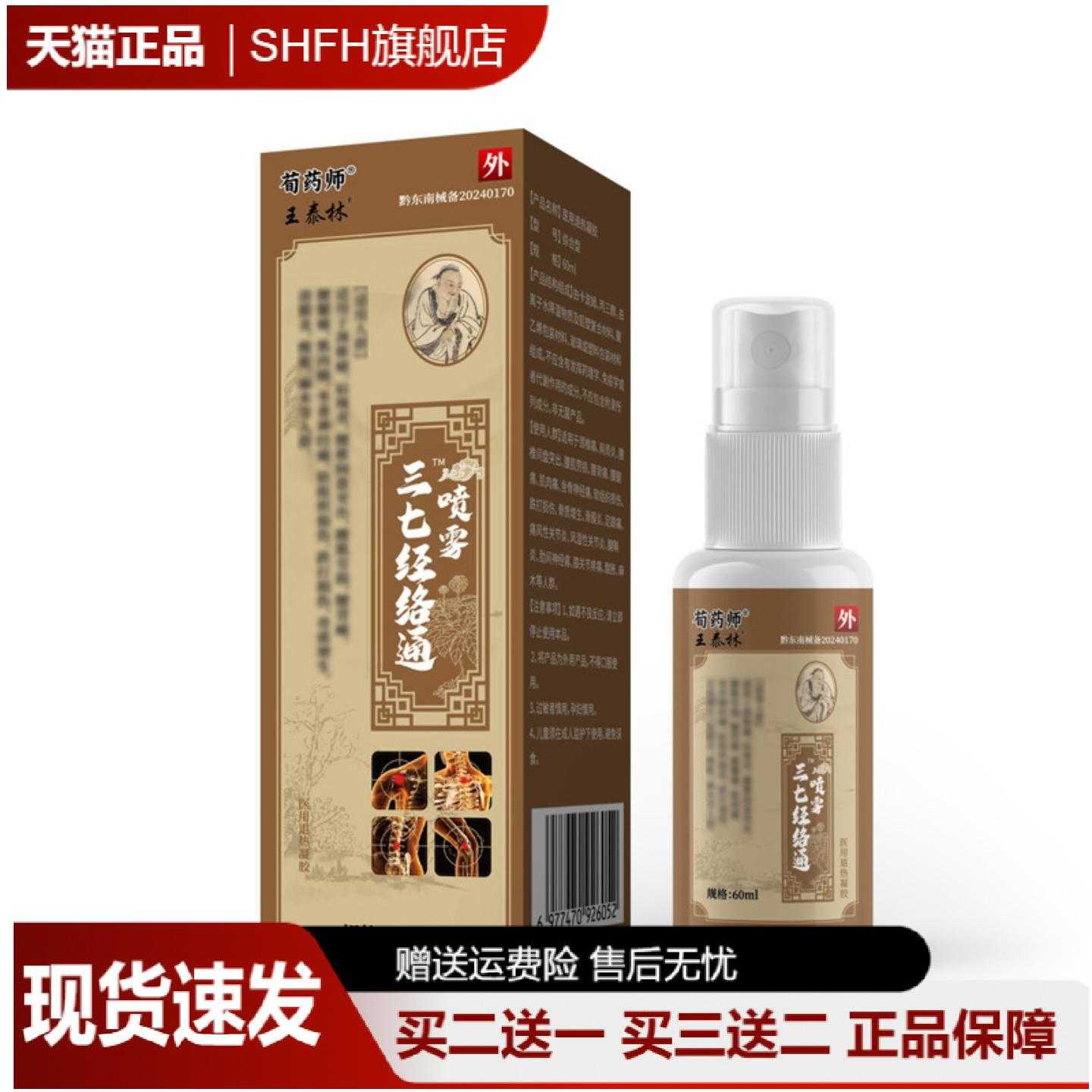 王泰林三七经络通喷剂颈肩腰腿