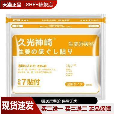 久光神崎膏药贴温炙舒缓