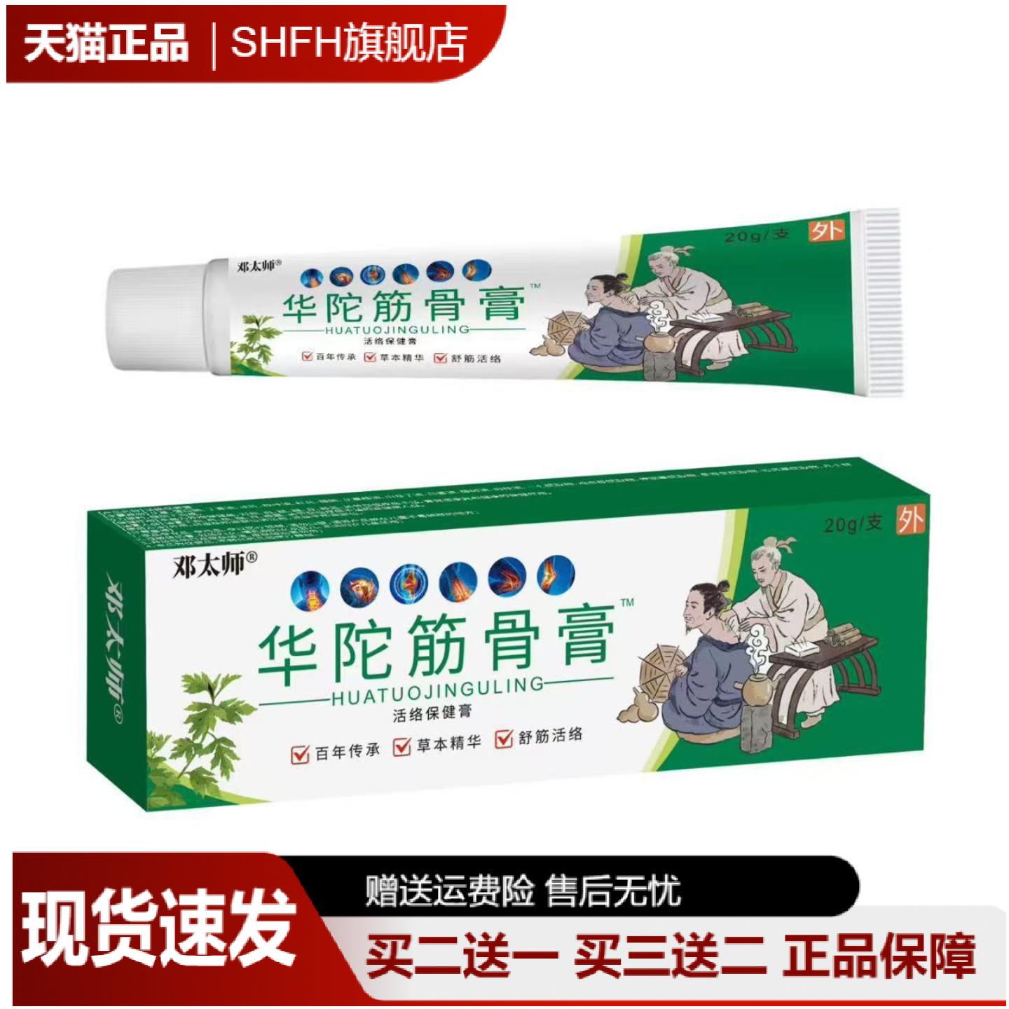 邓太师华佗筋骨膏20g舒筋活络