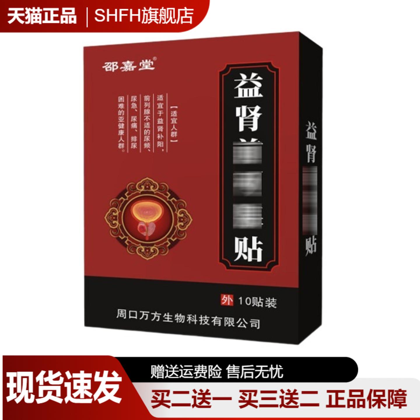 邵嘉堂益肾保健贴前列腺膏药贴