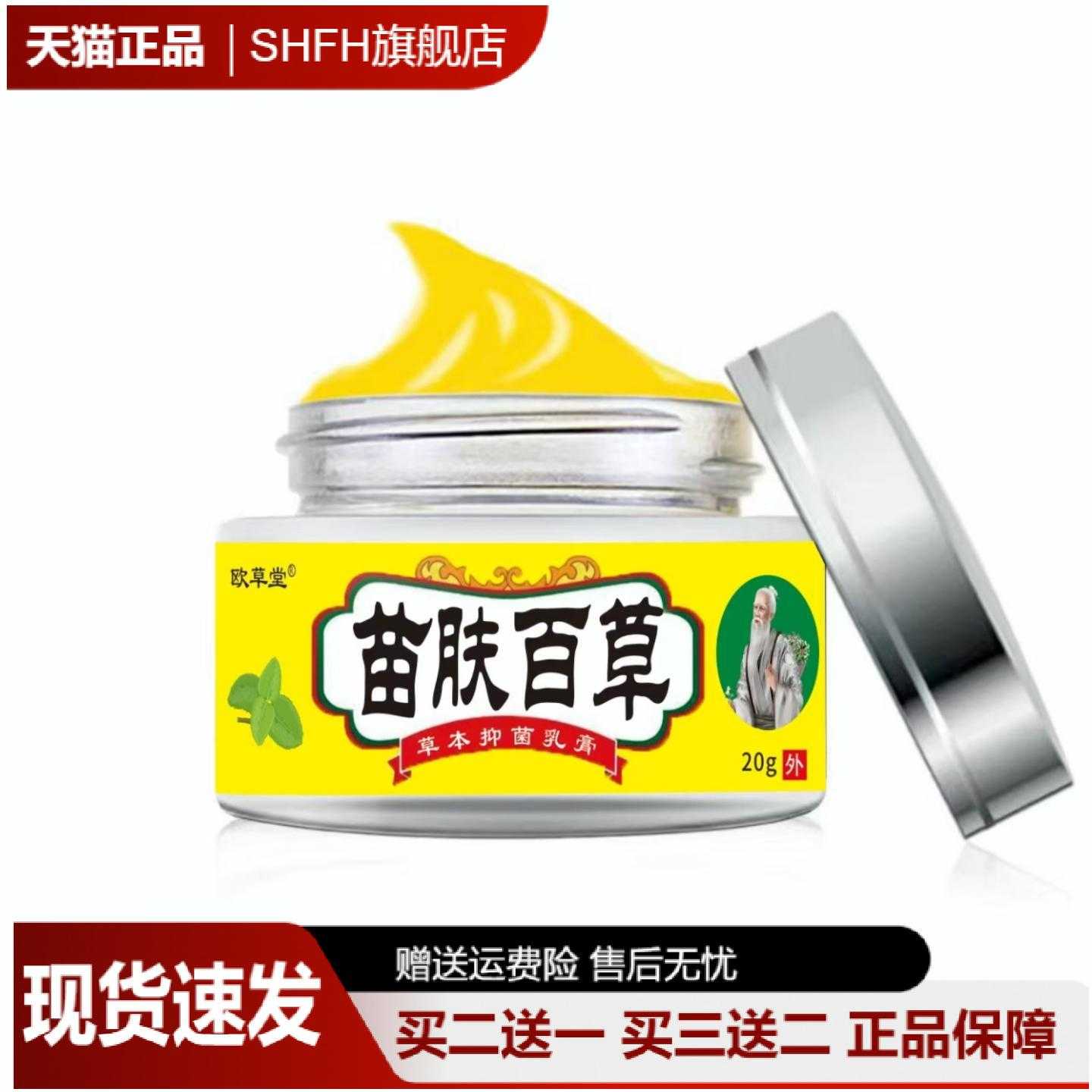 欧草堂苗肤百草萃取舒缓膏|专护