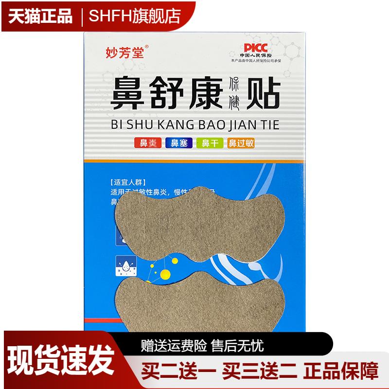 妙芳堂鼻舒保健贴温和呵护