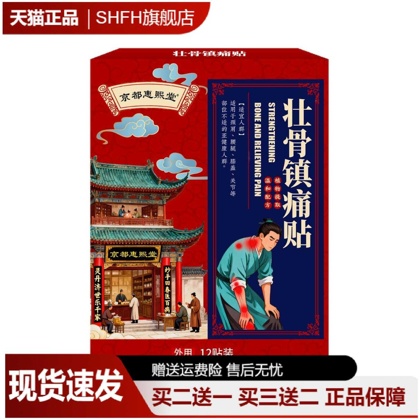 京都惠熙堂壮骨镇痛贴肩颈疼痛