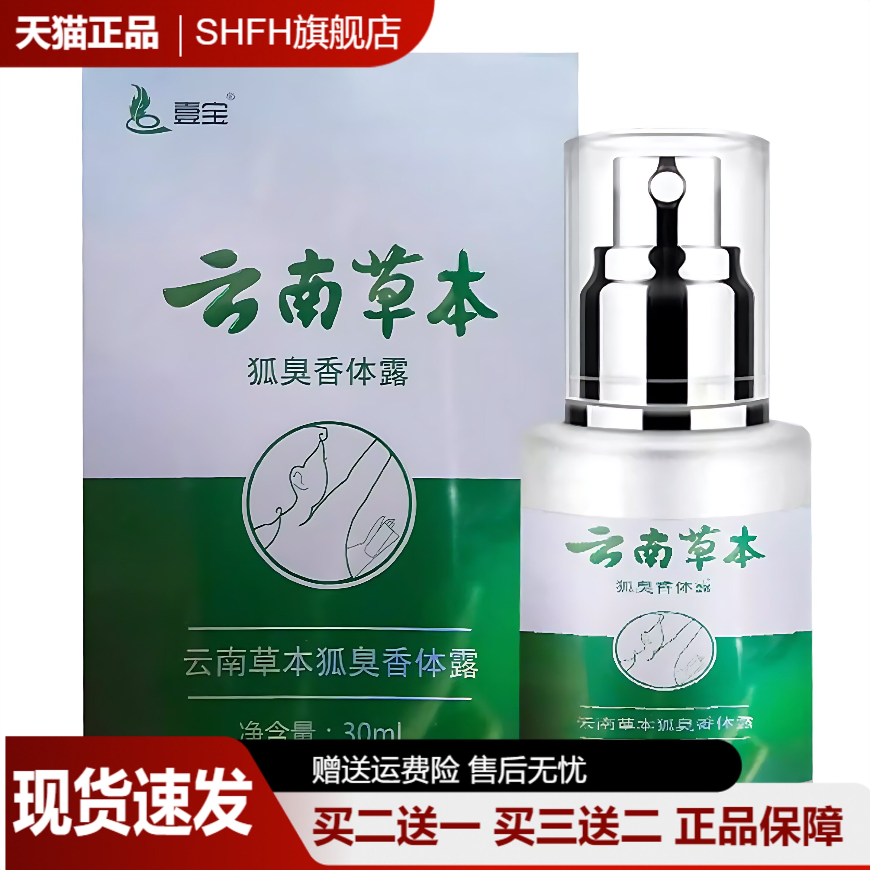云南本草腋臭弧臭汗香露改善狐臭腋下异味喷雾30ml皮肤外用抑菌露