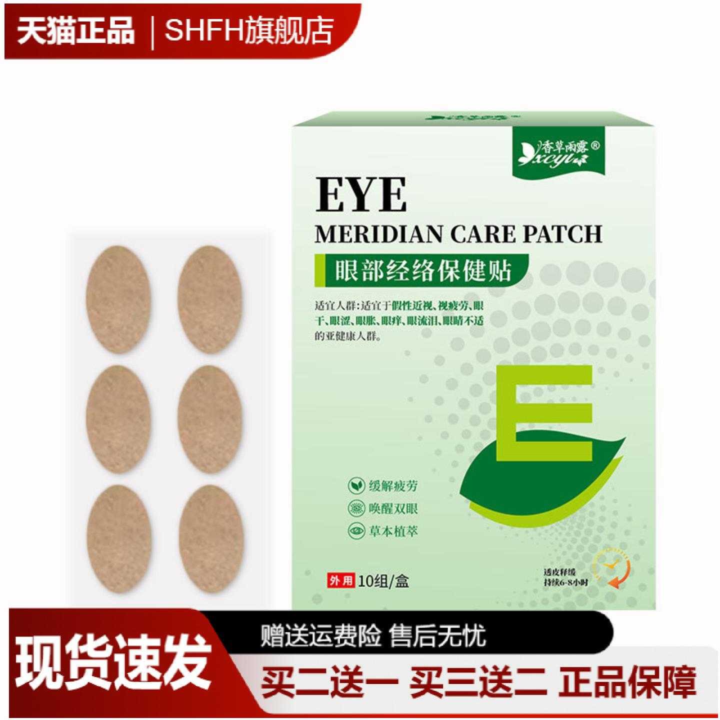 香草雨露眼部经络贴缓解眼干痒